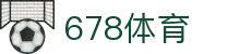 678体育-全网最有氛围的体育赛事直播平台