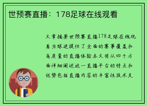 世预赛直播：178足球在线观看