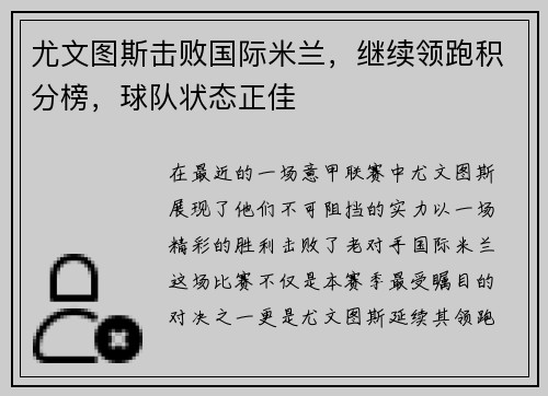 尤文图斯击败国际米兰，继续领跑积分榜，球队状态正佳