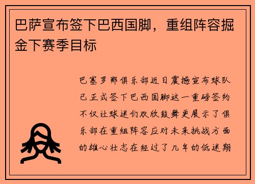 巴萨宣布签下巴西国脚，重组阵容掘金下赛季目标