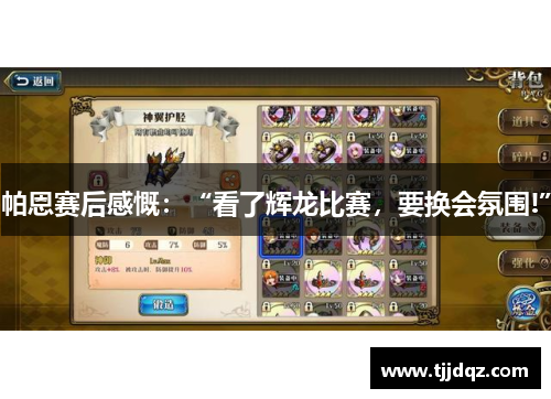 帕恩赛后感慨：“看了辉龙比赛，要换会氛围!”