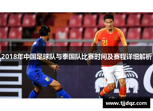 2018年中国足球队与泰国队比赛时间及赛程详细解析