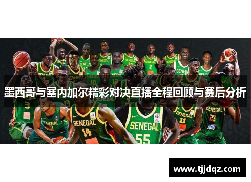 墨西哥与塞内加尔精彩对决直播全程回顾与赛后分析