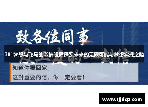 301梦想与飞马的激情碰撞探索未来的无限可能与梦想实现之路