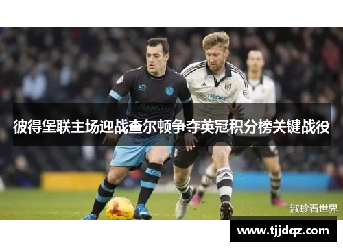 彼得堡联主场迎战查尔顿争夺英冠积分榜关键战役