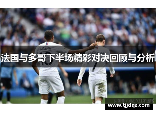 法国与多哥下半场精彩对决回顾与分析