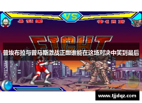 普埃布拉与普马斯激战正酣谁能在这场对决中笑到最后