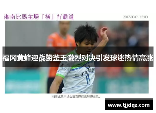 福冈黄蜂迎战赞釜玉激烈对决引发球迷热情高涨