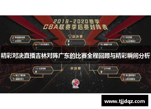 精彩对决直播吉林对阵广东的比赛全程回顾与精彩瞬间分析
