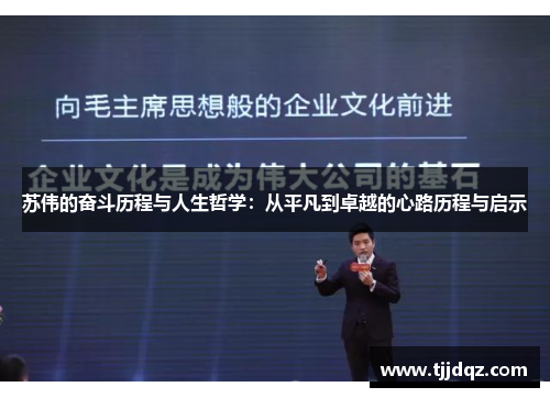 苏伟的奋斗历程与人生哲学：从平凡到卓越的心路历程与启示