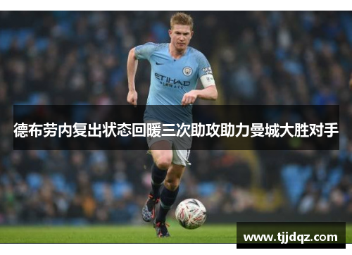 德布劳内复出状态回暖三次助攻助力曼城大胜对手