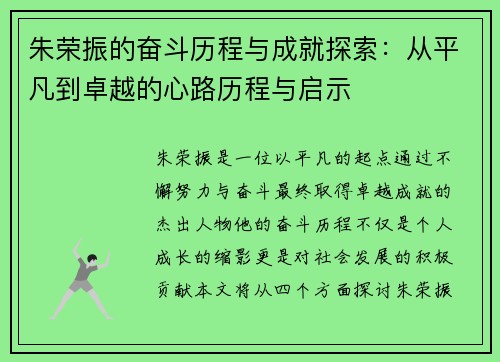 朱荣振的奋斗历程与成就探索：从平凡到卓越的心路历程与启示