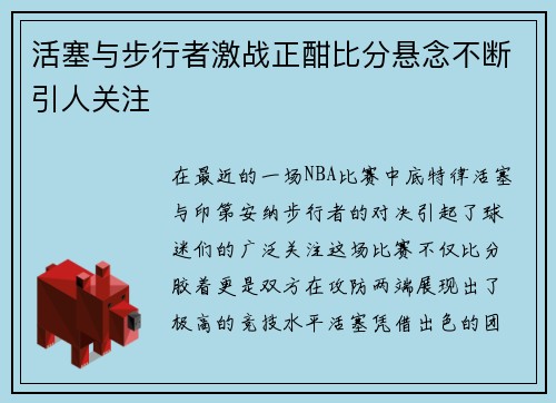活塞与步行者激战正酣比分悬念不断引人关注