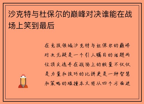 沙克特与杜保尔的巅峰对决谁能在战场上笑到最后