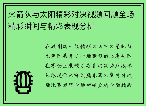 火箭队与太阳精彩对决视频回顾全场精彩瞬间与精彩表现分析