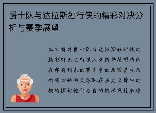 爵士队与达拉斯独行侠的精彩对决分析与赛季展望