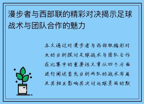 漫步者与西部联的精彩对决揭示足球战术与团队合作的魅力
