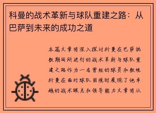 科曼的战术革新与球队重建之路：从巴萨到未来的成功之道