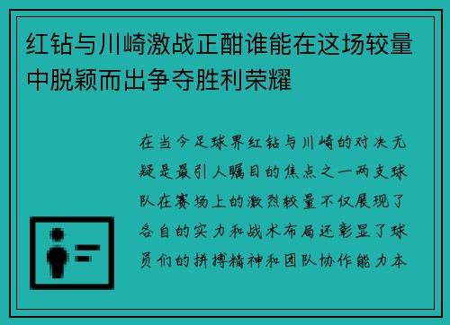 红钻与川崎激战正酣谁能在这场较量中脱颖而出争夺胜利荣耀