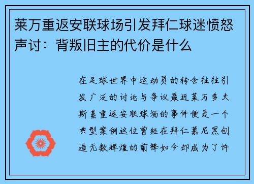 莱万重返安联球场引发拜仁球迷愤怒声讨：背叛旧主的代价是什么