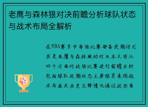 老鹰与森林狼对决前瞻分析球队状态与战术布局全解析