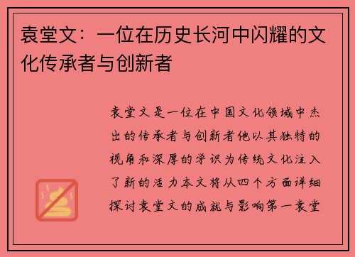 袁堂文：一位在历史长河中闪耀的文化传承者与创新者