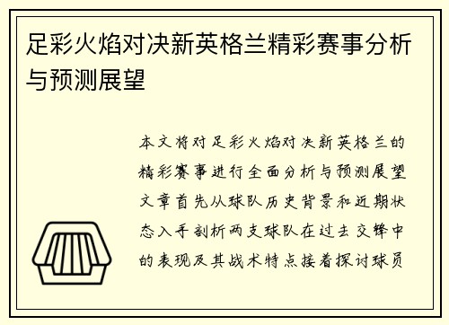 足彩火焰对决新英格兰精彩赛事分析与预测展望