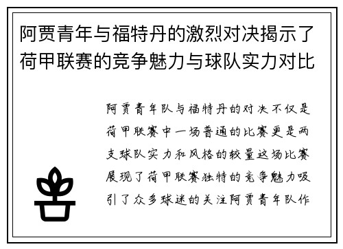 阿贾青年与福特丹的激烈对决揭示了荷甲联赛的竞争魅力与球队实力对比