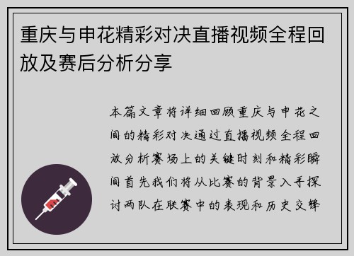 重庆与申花精彩对决直播视频全程回放及赛后分析分享