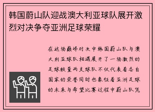 韩国蔚山队迎战澳大利亚球队展开激烈对决争夺亚洲足球荣耀