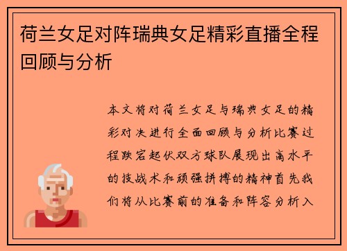 荷兰女足对阵瑞典女足精彩直播全程回顾与分析