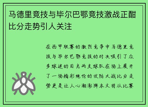 马德里竞技与毕尔巴鄂竞技激战正酣比分走势引人关注