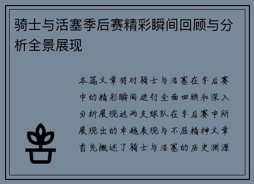 骑士与活塞季后赛精彩瞬间回顾与分析全景展现